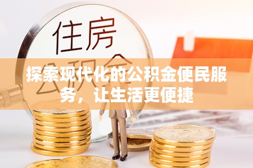 牡丹江探索现代化的公积金便民服务，让生活更便捷