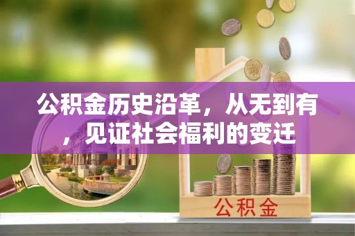 牡丹江公积金历史沿革，从无到有，见证社会福利的变迁