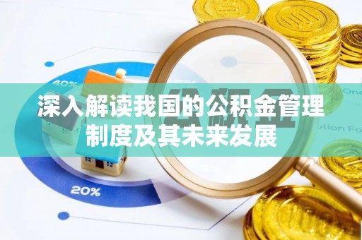 牡丹江深入解读我国的公积金管理制度及其未来发展