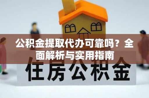 牡丹江公积金提取代办可靠吗？全面解析与实用指南