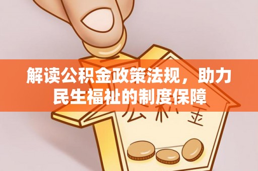 牡丹江解读公积金政策法规，助力民生福祉的制度保障
