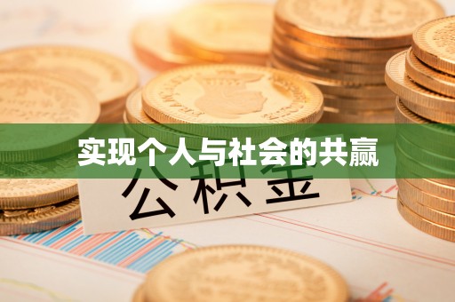 牡丹江实现个人与社会的共赢