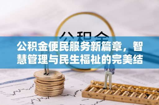 牡丹江公积金便民服务新篇章，智慧管理与民生福祉的完美结合
