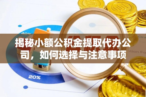 牡丹江揭秘小额公积金提取代办公司，如何选择与注意事项
