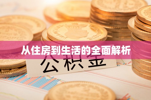 牡丹江从住房到生活的全面解析