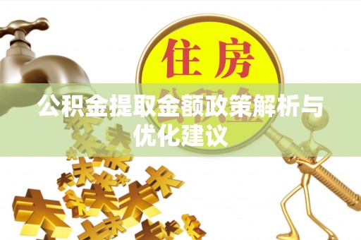 牡丹江公积金提取金额政策解析与优化建议
