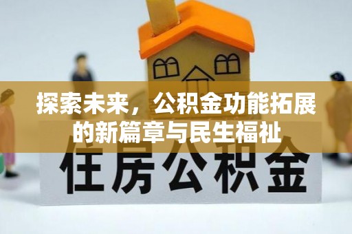 牡丹江探索未来，公积金功能拓展的新篇章与民生福祉
