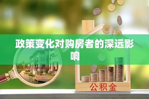 牡丹江政策变化对购房者的深远影响