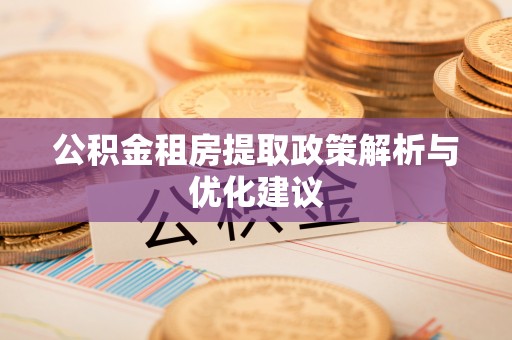 牡丹江公积金租房提取政策解析与优化建议