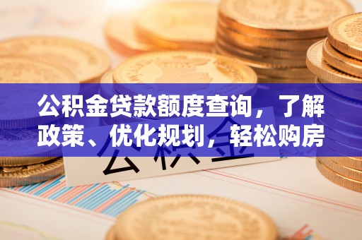 牡丹江公积金贷款额度查询，了解政策、优化规划，轻松购房不是梦