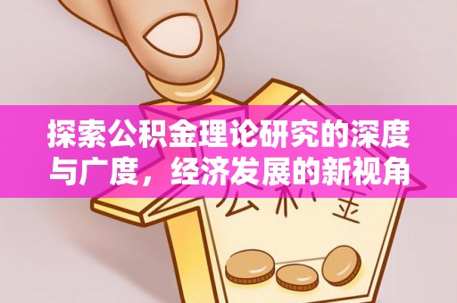 牡丹江探索公积金理论研究的深度与广度，经济发展的新视角