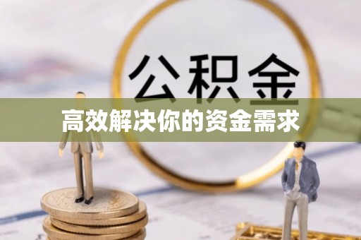 牡丹江高效解决你的资金需求