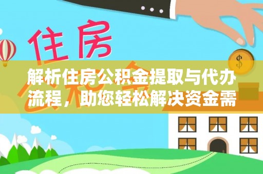 牡丹江解析住房公积金提取与代办流程，助您轻松解决资金需求