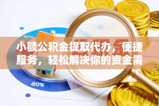 牡丹江小额公积金提取代办，便捷服务，轻松解决你的资金需求