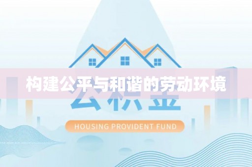 牡丹江构建公平与和谐的劳动环境