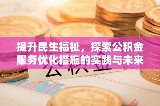 牡丹江提升民生福祉，探索公积金服务优化措施的实践与未来