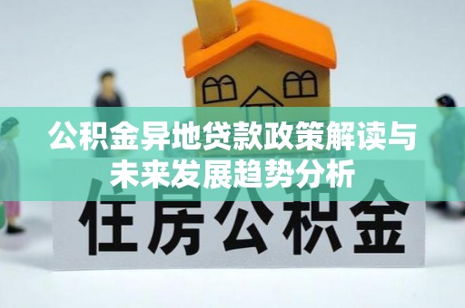 牡丹江公积金异地贷款政策解读与未来发展趋势分析