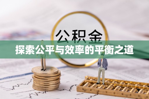 牡丹江探索公平与效率的平衡之道