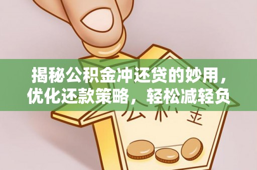 牡丹江揭秘公积金冲还贷的妙用，优化还款策略，轻松减轻负担