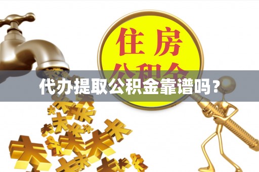 牡丹江代办提取公积金靠谱吗？