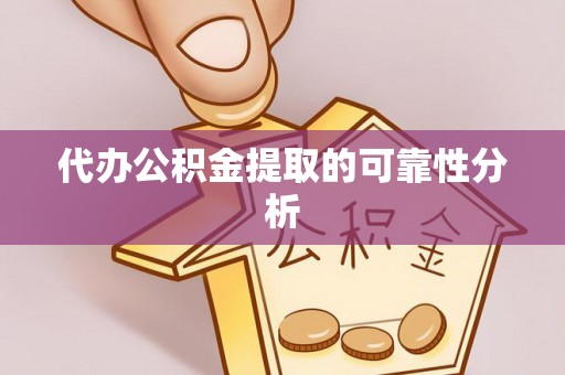 牡丹江代办公积金提取的可靠性分析