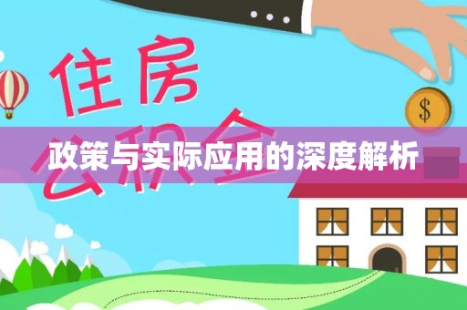 牡丹江政策与实际应用的深度解析