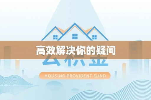 牡丹江高效解决你的疑问