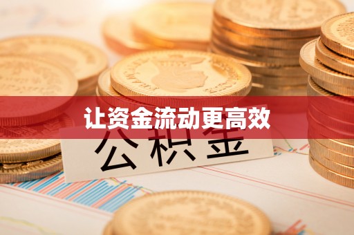 牡丹江让资金流动更高效