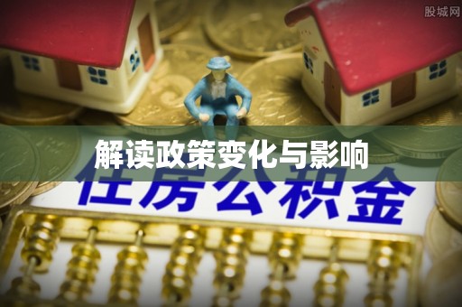 牡丹江解读政策变化与影响