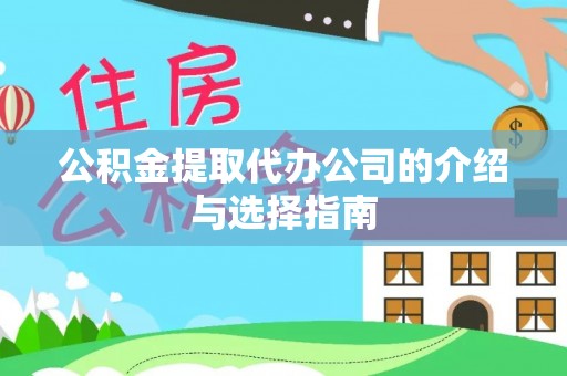 牡丹江公积金提取代办公司的介绍与选择指南