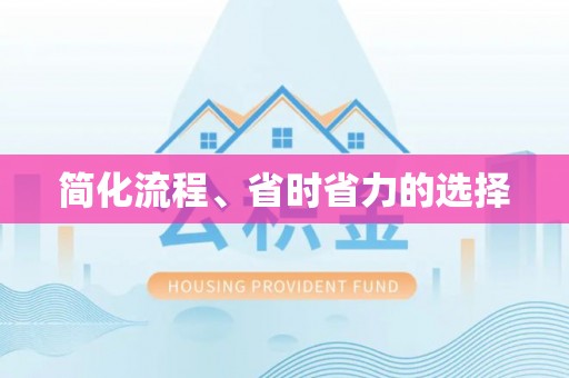 牡丹江简化流程、省时省力的选择