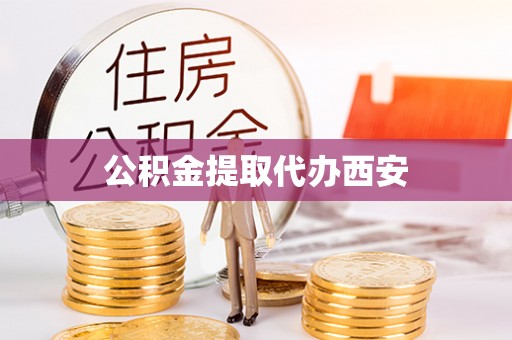 牡丹江公积金提取代办西安
