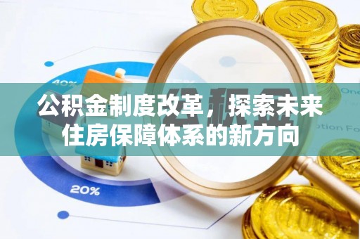牡丹江公积金制度改革，探索未来住房保障体系的新方向