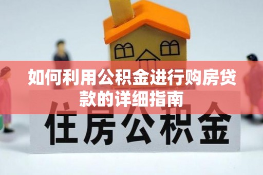 牡丹江如何利用公积金进行购房贷款的详细指南