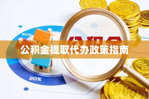 牡丹江公积金提取代办政策指南