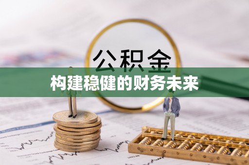 牡丹江构建稳健的财务未来