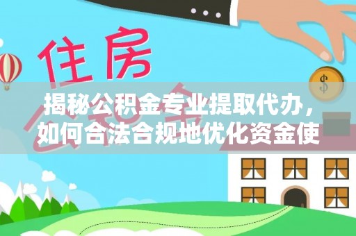 牡丹江揭秘公积金专业提取代办，如何合法合规地优化资金使用