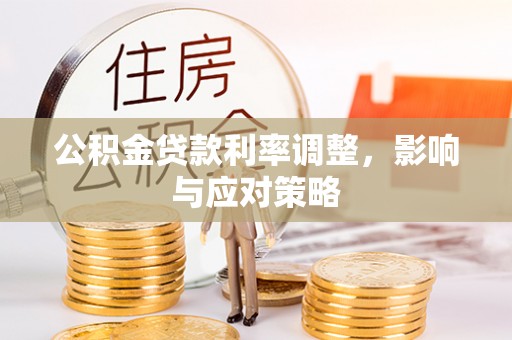 牡丹江公积金贷款利率调整，影响与应对策略