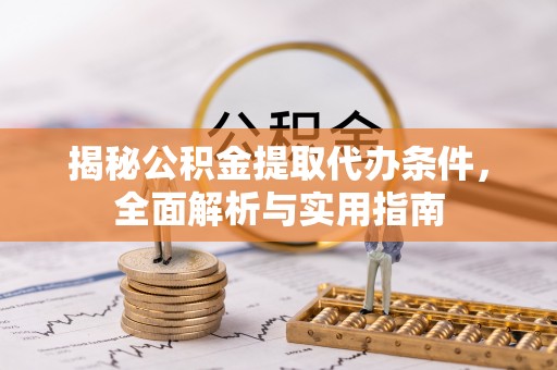 牡丹江揭秘公积金提取代办条件，全面解析与实用指南