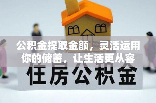 牡丹江公积金提取金额，灵活运用你的储蓄，让生活更从容