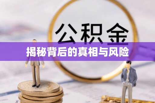 牡丹江揭秘背后的真相与风险