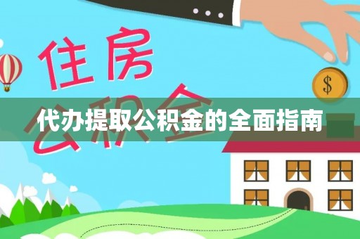 牡丹江代办提取公积金的全面指南