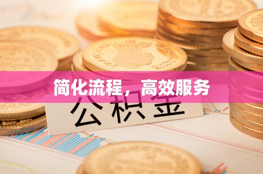 牡丹江简化流程，高效服务
