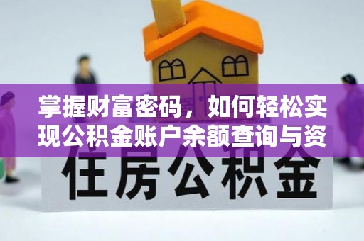 牡丹江掌握财富密码，如何轻松实现公积金账户余额查询与资金管理