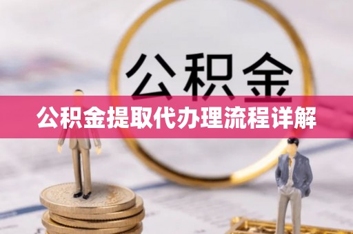 牡丹江公积金提取代办理流程详解