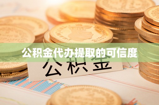 牡丹江公积金代办提取的可信度