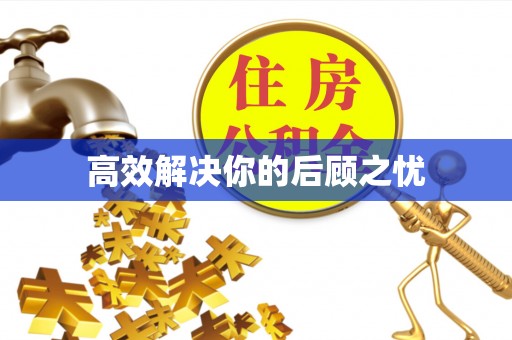 牡丹江高效解决你的后顾之忧