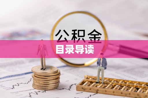 牡丹江目录导读