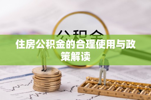 牡丹江住房公积金的合理使用与政策解读