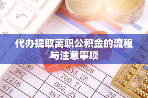 牡丹江代办提取离职公积金的流程与注意事项